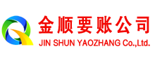 明水金顺清债公司